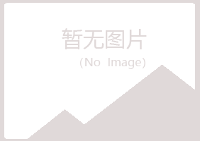 赤峰松山翠彤建设有限公司